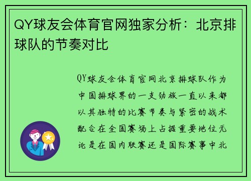 QY球友会体育官网独家分析：北京排球队的节奏对比