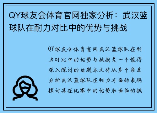 QY球友会体育官网独家分析：武汉篮球队在耐力对比中的优势与挑战