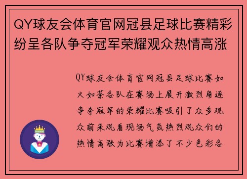 QY球友会体育官网冠县足球比赛精彩纷呈各队争夺冠军荣耀观众热情高涨