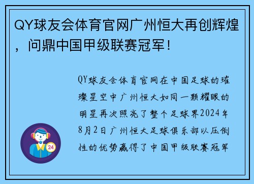 QY球友会体育官网广州恒大再创辉煌，问鼎中国甲级联赛冠军！