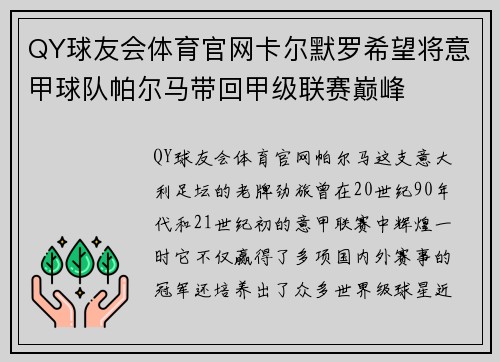 QY球友会体育官网卡尔默罗希望将意甲球队帕尔马带回甲级联赛巅峰