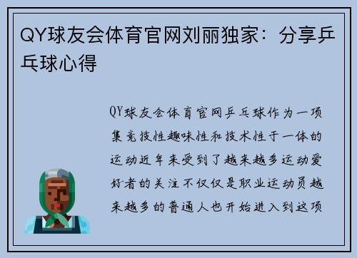 QY球友会体育官网刘丽独家：分享乒乓球心得