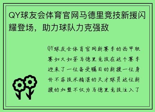 QY球友会体育官网马德里竞技新援闪耀登场，助力球队力克强敌