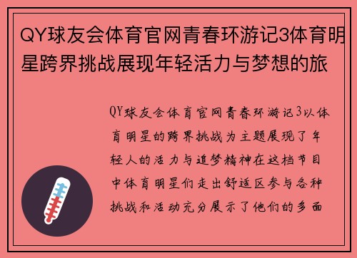 QY球友会体育官网青春环游记3体育明星跨界挑战展现年轻活力与梦想的旅程