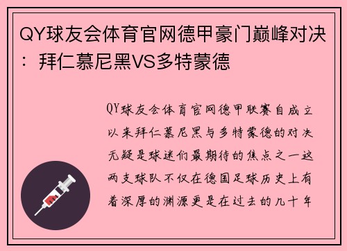 QY球友会体育官网德甲豪门巅峰对决：拜仁慕尼黑VS多特蒙德