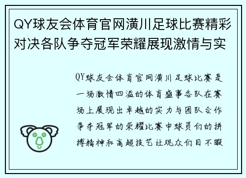QY球友会体育官网潢川足球比赛精彩对决各队争夺冠军荣耀展现激情与实力