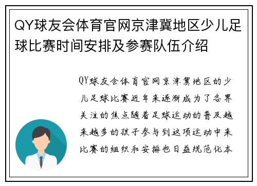 QY球友会体育官网京津冀地区少儿足球比赛时间安排及参赛队伍介绍