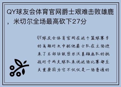 QY球友会体育官网爵士艰难击败雄鹿，米切尔全场最高砍下27分