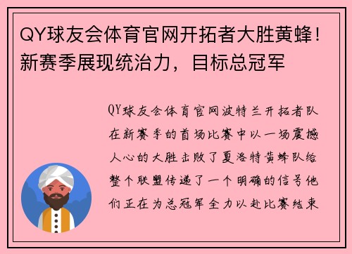QY球友会体育官网开拓者大胜黄蜂！新赛季展现统治力，目标总冠军