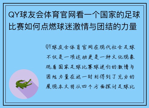 QY球友会体育官网看一个国家的足球比赛如何点燃球迷激情与团结的力量