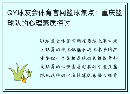 QY球友会体育官网篮球焦点：重庆篮球队的心理素质探讨