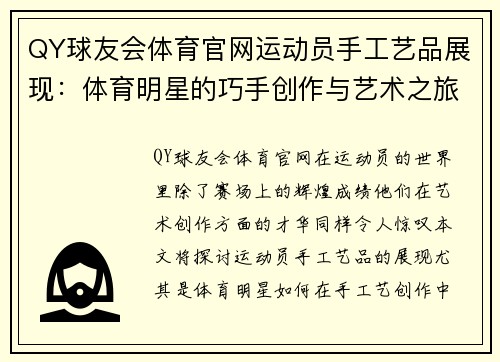 QY球友会体育官网运动员手工艺品展现：体育明星的巧手创作与艺术之旅