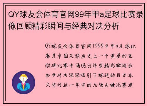 QY球友会体育官网99年甲a足球比赛录像回顾精彩瞬间与经典对决分析