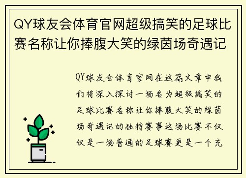 QY球友会体育官网超级搞笑的足球比赛名称让你捧腹大笑的绿茵场奇遇记