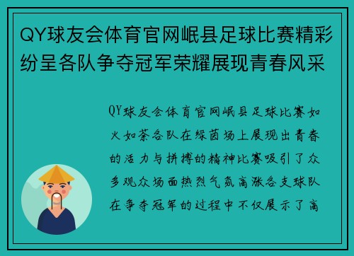 QY球友会体育官网岷县足球比赛精彩纷呈各队争夺冠军荣耀展现青春风采