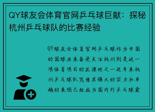 QY球友会体育官网乒乓球巨献：探秘杭州乒乓球队的比赛经验
