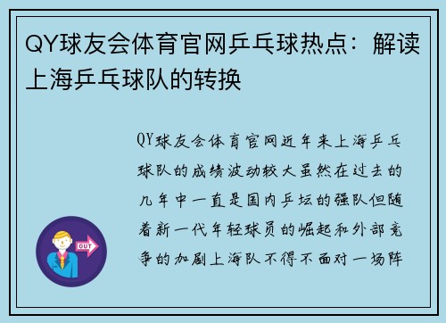 QY球友会体育官网乒乓球热点：解读上海乒乓球队的转换
