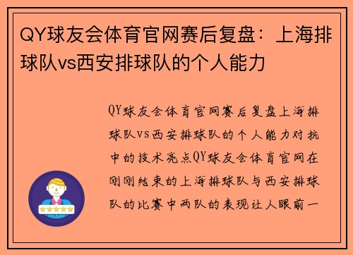 QY球友会体育官网赛后复盘：上海排球队vs西安排球队的个人能力