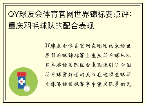 QY球友会体育官网世界锦标赛点评：重庆羽毛球队的配合表现