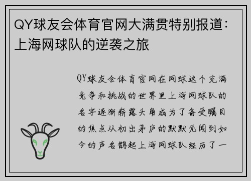QY球友会体育官网大满贯特别报道：上海网球队的逆袭之旅