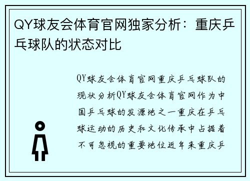 QY球友会体育官网独家分析：重庆乒乓球队的状态对比