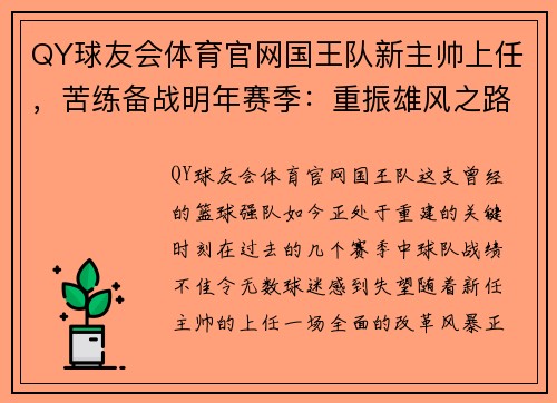 QY球友会体育官网国王队新主帅上任，苦练备战明年赛季：重振雄风之路
