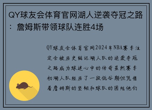 QY球友会体育官网湖人逆袭夺冠之路：詹姆斯带领球队连胜4场