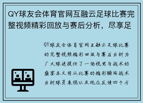 QY球友会体育官网互融云足球比赛完整视频精彩回放与赛后分析，尽享足球盛宴