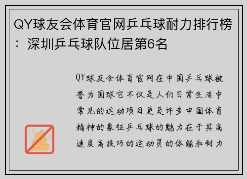 QY球友会体育官网乒乓球耐力排行榜：深圳乒乓球队位居第6名