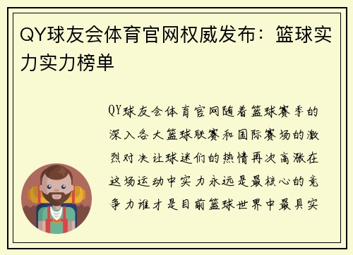 QY球友会体育官网权威发布：篮球实力实力榜单