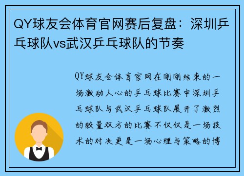 QY球友会体育官网赛后复盘：深圳乒乓球队vs武汉乒乓球队的节奏