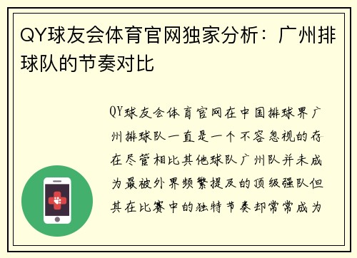QY球友会体育官网独家分析：广州排球队的节奏对比
