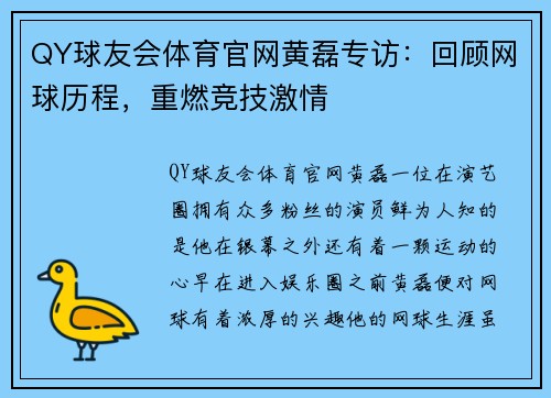 QY球友会体育官网黄磊专访：回顾网球历程，重燃竞技激情