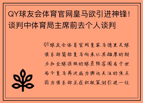 QY球友会体育官网皇马欲引进神锋！谈判中体育局主席前去个人谈判