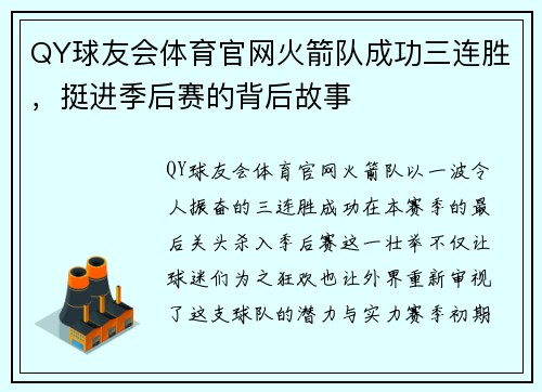 QY球友会体育官网火箭队成功三连胜，挺进季后赛的背后故事
