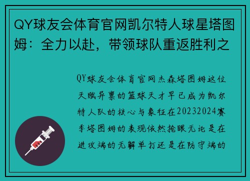 QY球友会体育官网凯尔特人球星塔图姆：全力以赴，带领球队重返胜利之路