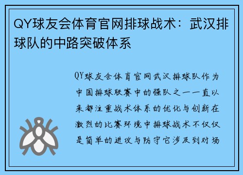 QY球友会体育官网排球战术：武汉排球队的中路突破体系