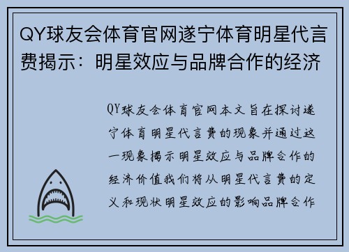 QY球友会体育官网遂宁体育明星代言费揭示：明星效应与品牌合作的经济价值探析