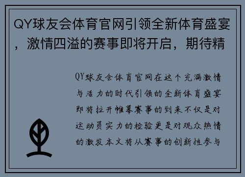 QY球友会体育官网引领全新体育盛宴，激情四溢的赛事即将开启，期待精彩对决与无限可能