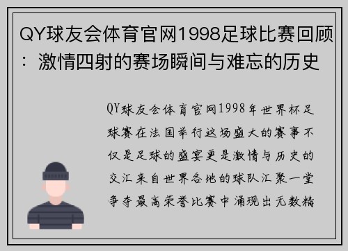 QY球友会体育官网1998足球比赛回顾：激情四射的赛场瞬间与难忘的历史时刻