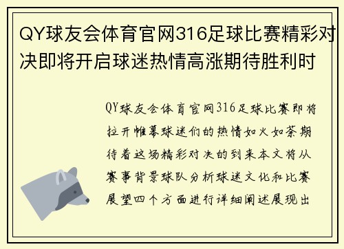 QY球友会体育官网316足球比赛精彩对决即将开启球迷热情高涨期待胜利时刻