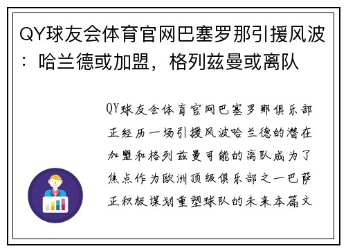 QY球友会体育官网巴塞罗那引援风波：哈兰德或加盟，格列兹曼或离队