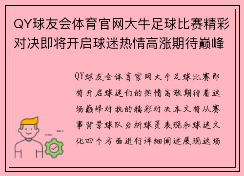 QY球友会体育官网大牛足球比赛精彩对决即将开启球迷热情高涨期待巅峰对抗