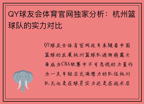 QY球友会体育官网独家分析：杭州篮球队的实力对比