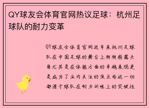 QY球友会体育官网热议足球：杭州足球队的耐力变革
