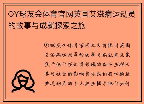 QY球友会体育官网英国艾滋病运动员的故事与成就探索之旅