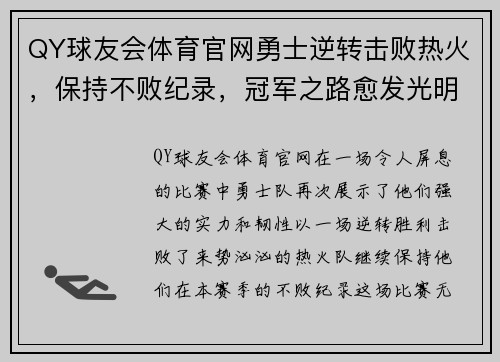 QY球友会体育官网勇士逆转击败热火，保持不败纪录，冠军之路愈发光明