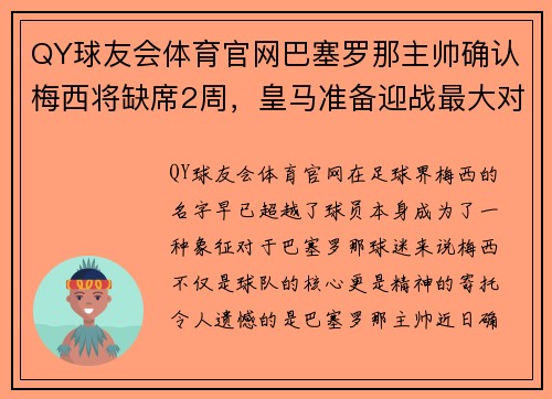 QY球友会体育官网巴塞罗那主帅确认梅西将缺席2周，皇马准备迎战最大对手