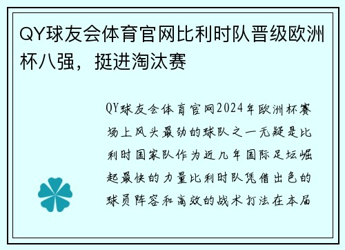 QY球友会体育官网比利时队晋级欧洲杯八强，挺进淘汰赛