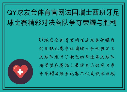 QY球友会体育官网法国瑞士西班牙足球比赛精彩对决各队争夺荣耀与胜利
